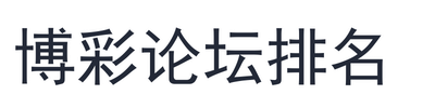 博彩论坛排名